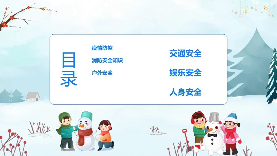 寒假安全教育课件 (120).pptx_第3页