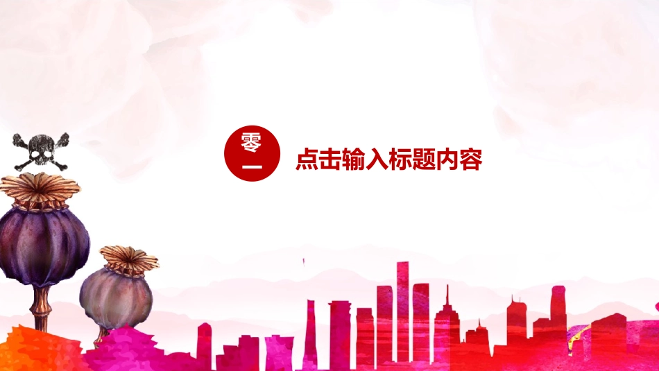 国际禁毒日 禁毒教育课件 (81).pptx_第3页
