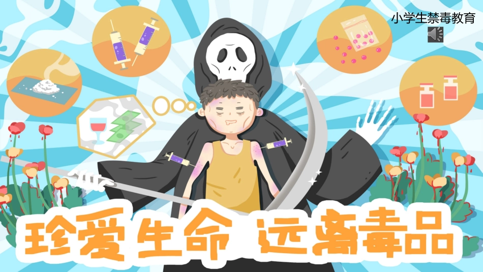 国际禁毒日 禁毒教育课件 (120).pptx_第1页