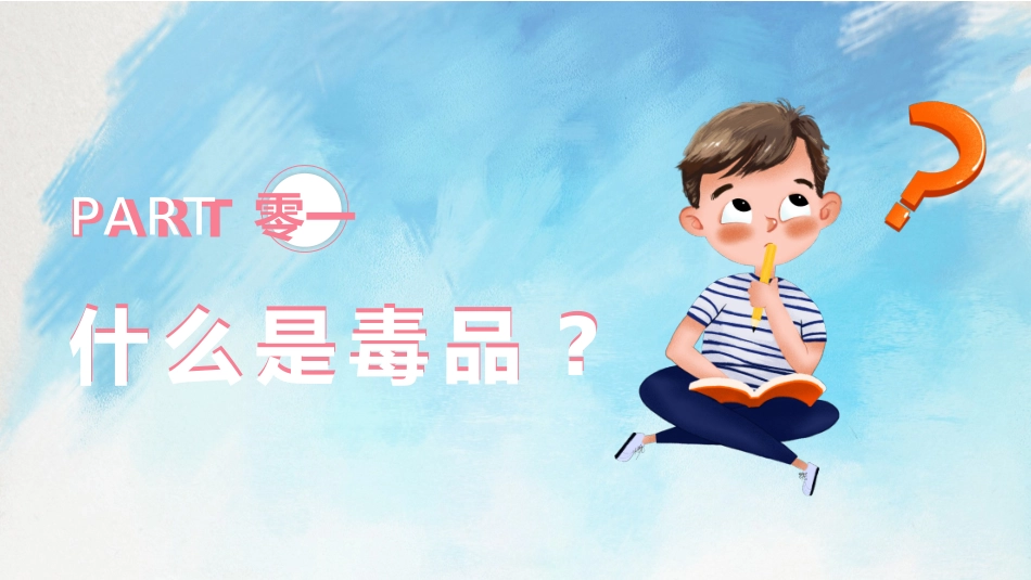 国际禁毒日 禁毒教育课件 (120).pptx_第3页