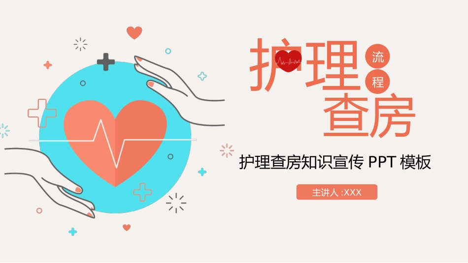 粉色简约护理查房流程知识宣传PPT模板.pptx_第1页