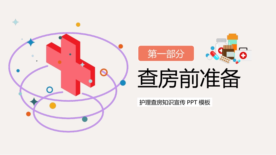 粉色简约护理查房流程知识宣传PPT模板.pptx_第3页