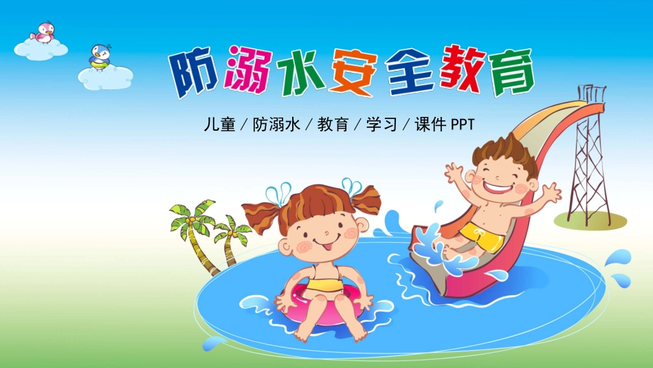 防溺水安全教育主题班会 (9).pptx_第1页