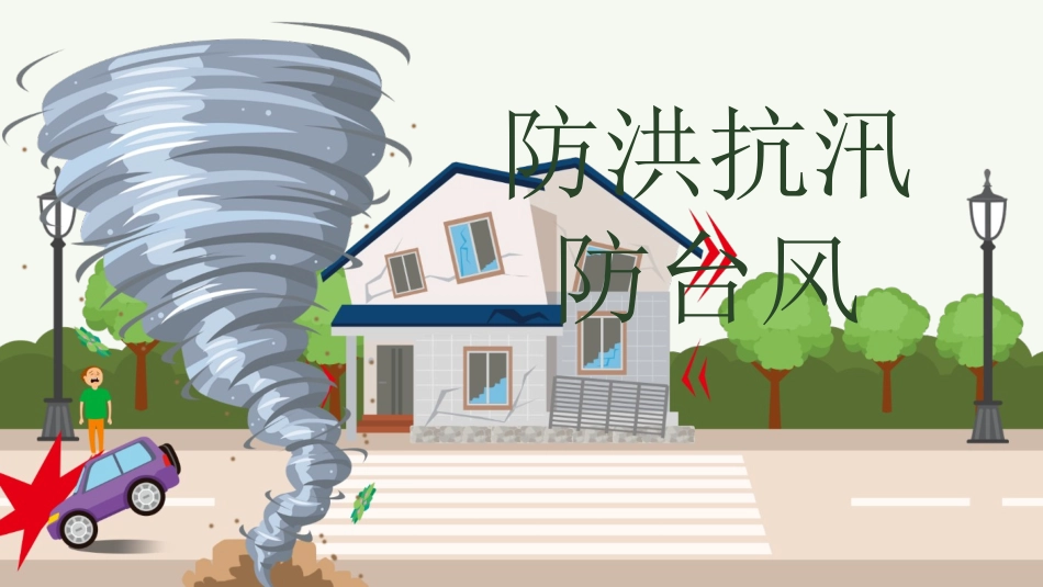 防洪防汛防台风安全教育班会 (1).pptx_第1页