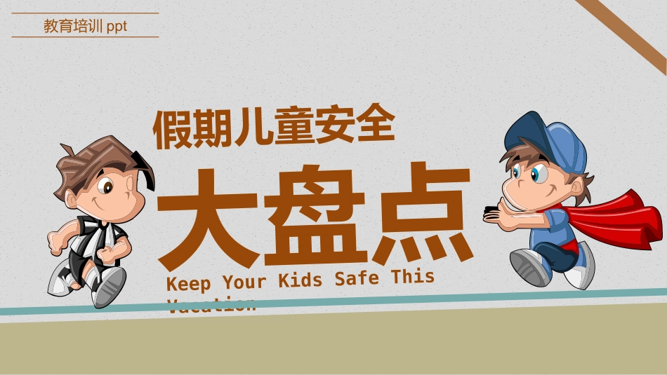 防拐骗安全教育班会 (11).pptx_第1页