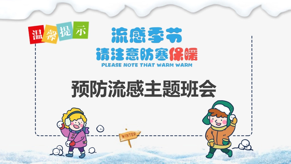 儿童预防传染病主题班会 (12).pptx_第1页