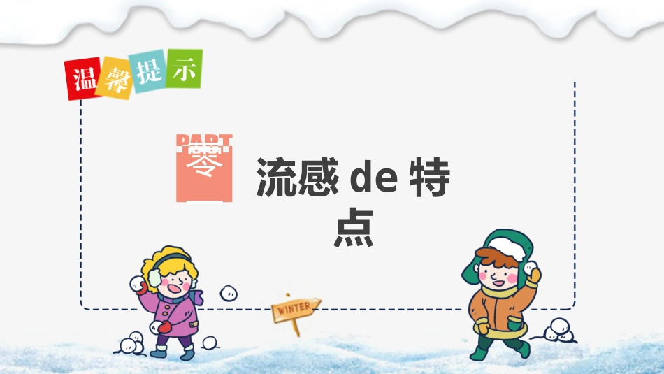 儿童预防传染病主题班会 (12).pptx_第3页