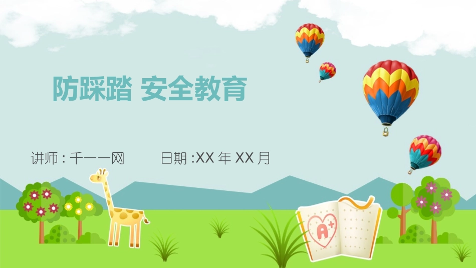 儿童预防踩踏主题班会 (3).pptx_第1页