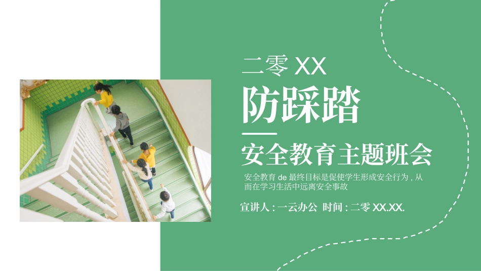 儿童预防踩踏主题班会 (2).pptx_第1页