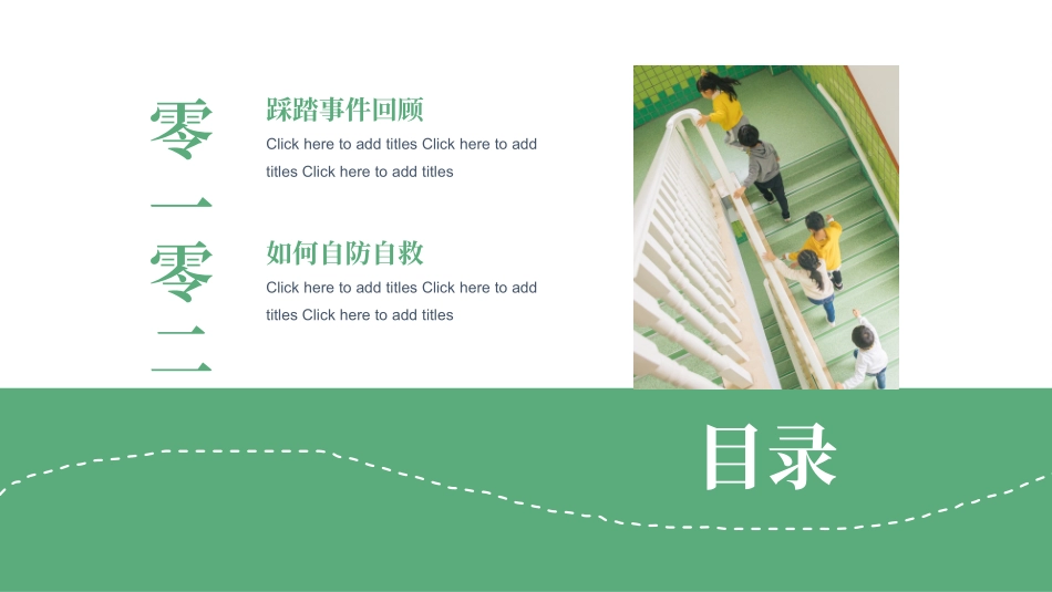 儿童预防踩踏主题班会 (2).pptx_第2页