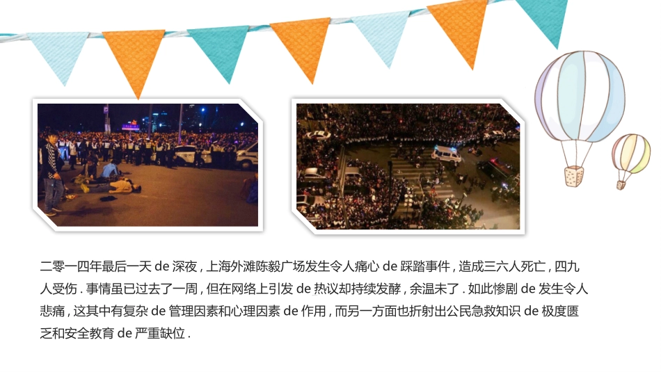 儿童预防踩踏主题班会 (5).pptx_第2页