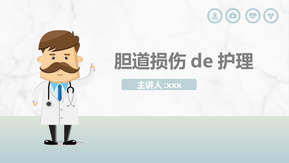 胆道损伤的护理措施知识课件.pptx_第1页
