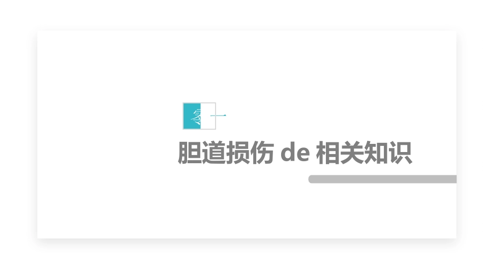 胆道损伤的护理措施知识课件.pptx_第3页