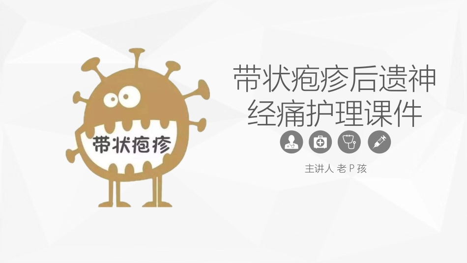 带状疱疹后遗神经痛护理课件 (2).pptx_第1页