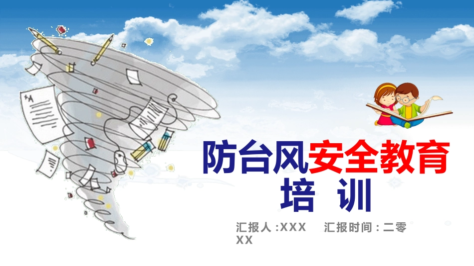 防洪防汛防台风安全教育班会 (15).pptx_第1页