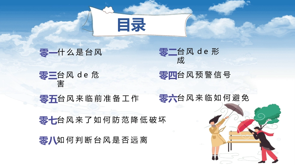 防洪防汛防台风安全教育班会 (15).pptx_第2页