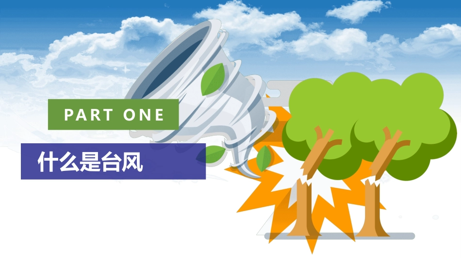 防洪防汛防台风安全教育班会 (15).pptx_第3页