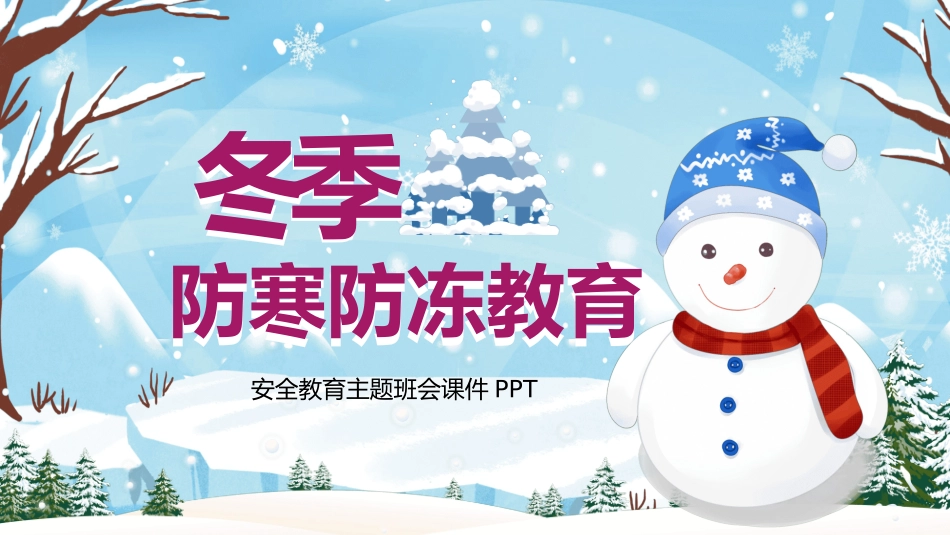 防寒防冻教育主题班会 (6).pptx_第1页