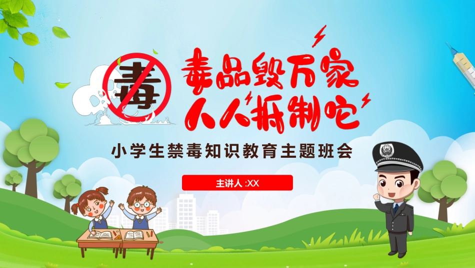 国际禁毒日 禁毒教育课件 (30).pptx_第1页