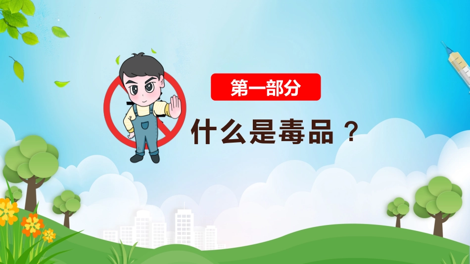 国际禁毒日 禁毒教育课件 (30).pptx_第3页