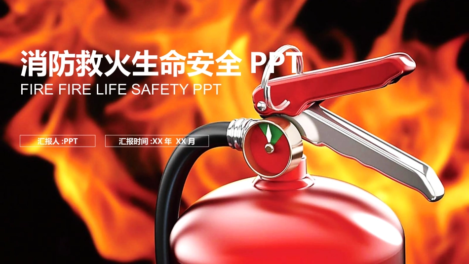 消防安全教育课件 (205).pptx_第1页