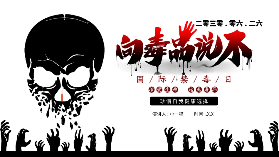 国际禁毒日 禁毒教育课件 (23).pptx_第1页