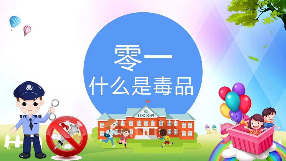国际禁毒日 禁毒教育课件 (22).pptx_第3页