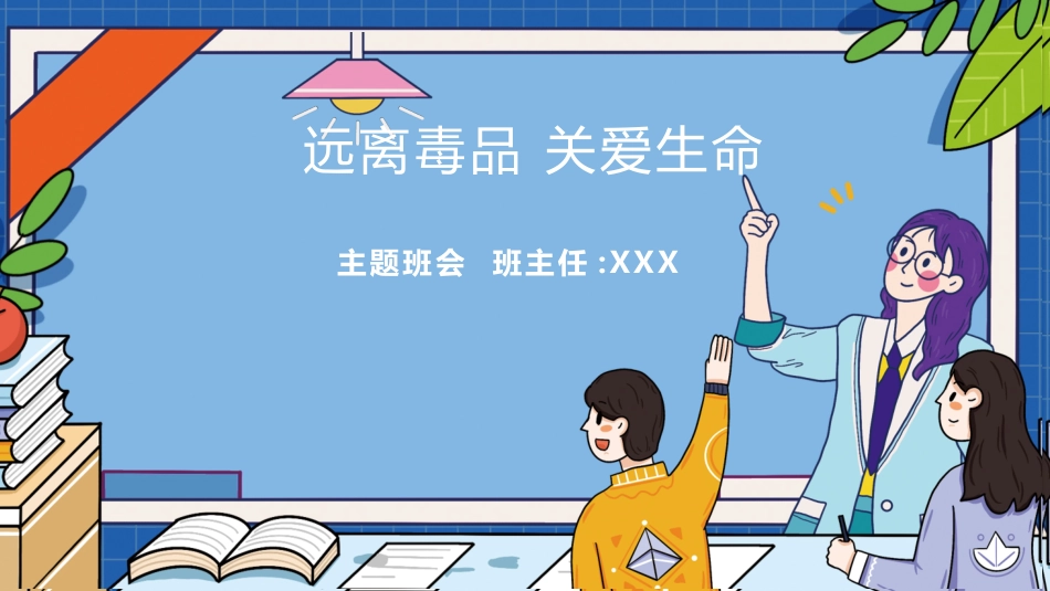 国际禁毒日 禁毒教育课件 (20).pptx_第1页