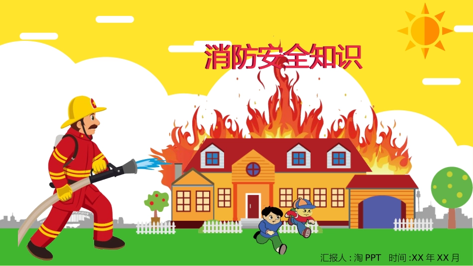 消防安全教育课件 (193).pptx_第1页