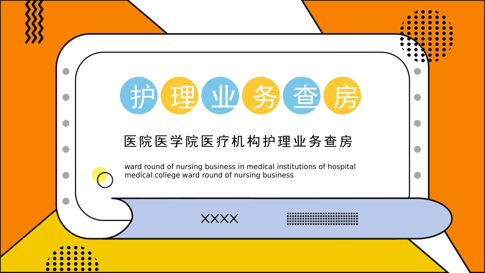 护理业务查房.pptx_第1页