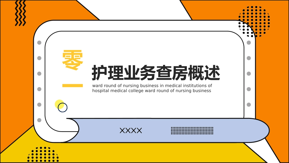 护理业务查房.pptx_第3页
