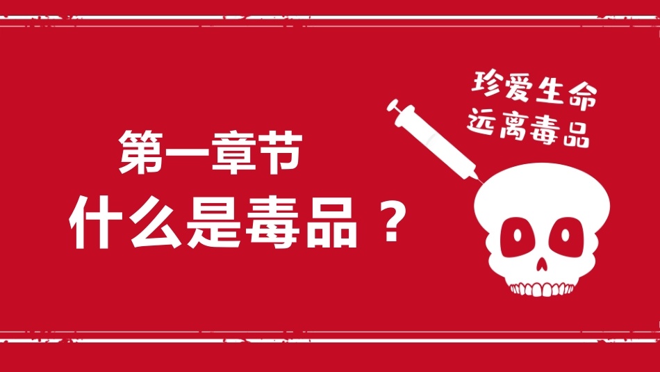 国际禁毒日 禁毒教育课件 (8).pptx_第3页
