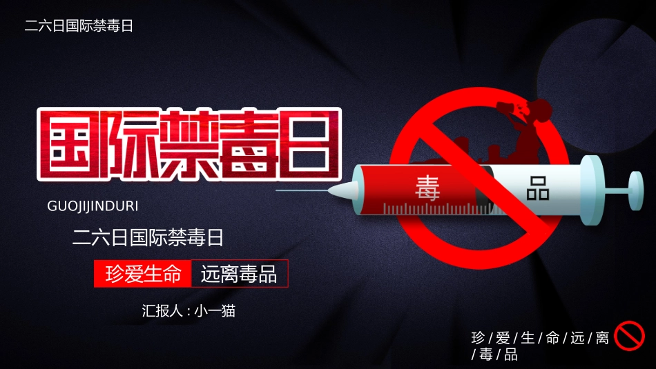 国际禁毒日 禁毒教育课件 (5).pptx_第1页