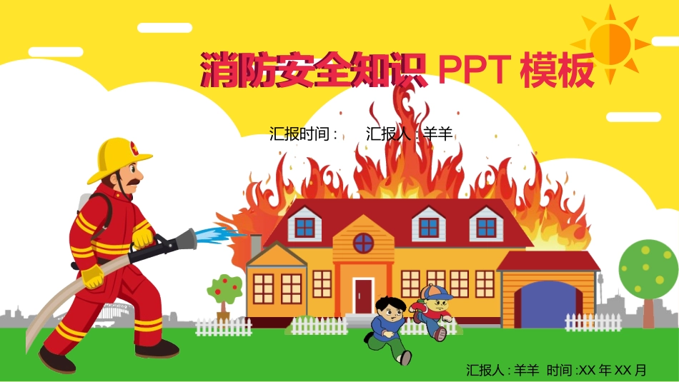 消防安全教育课件 (23).pptx_第1页