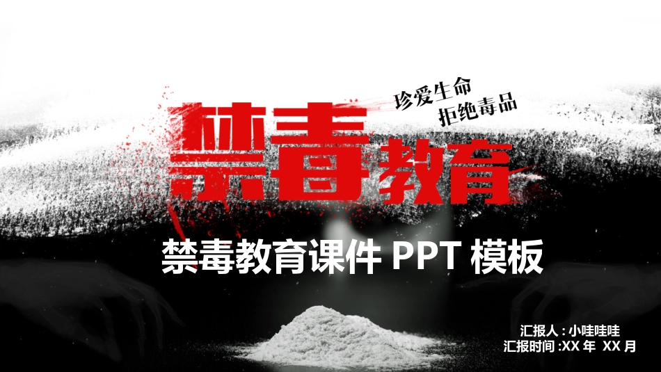 国际禁毒日 禁毒教育课件 (3).pptx_第1页