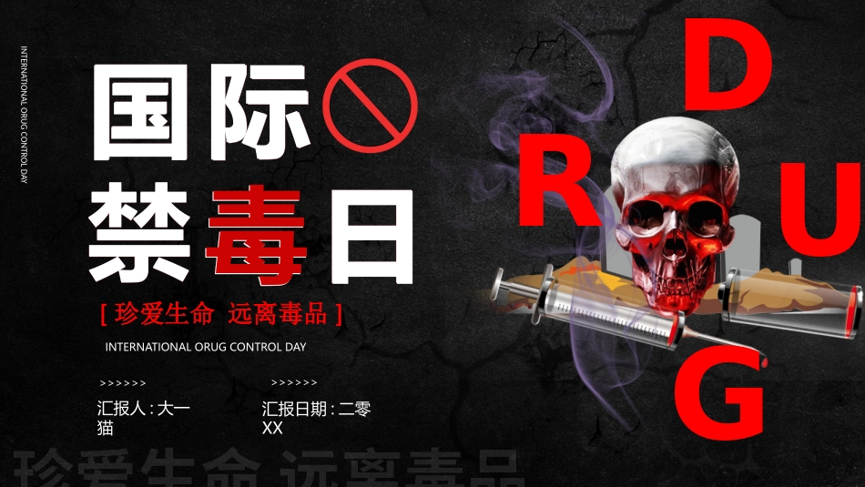 国际禁毒日 禁毒教育课件 (1).pptx_第1页