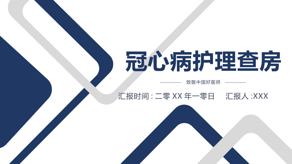 冠心病护理查房.pptx_第1页
