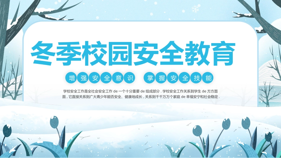 寒假安全教育课件 (100).pptx_第1页