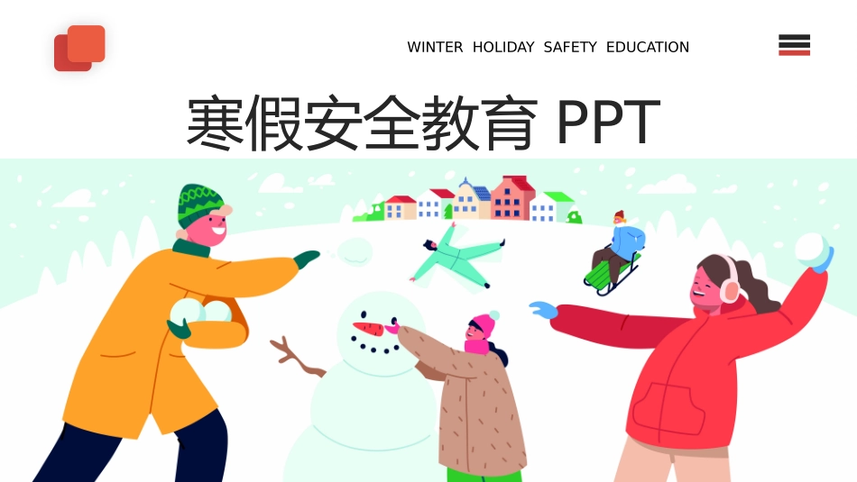 寒假安全教育课件 (99).pptx_第1页