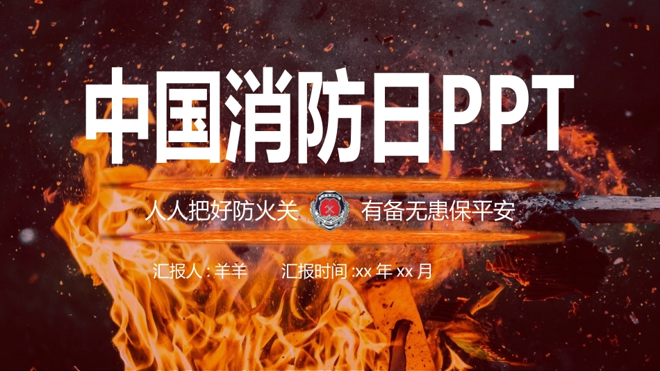 消防安全教育课件 (11).pptx_第1页