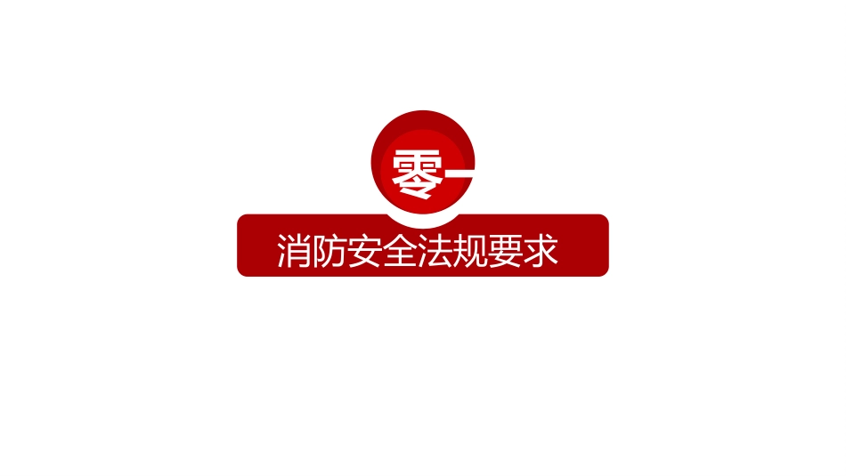 消防安全教育课件 (11).pptx_第3页