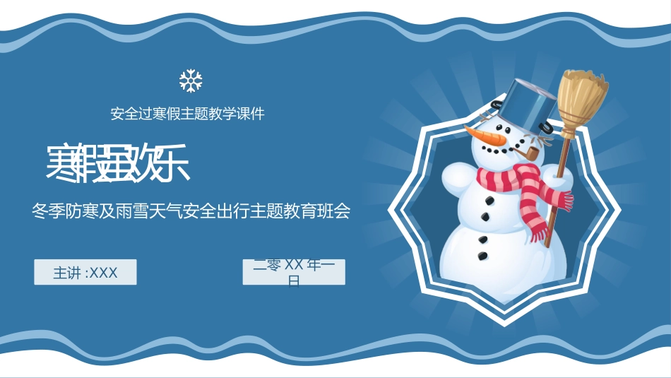寒假安全教育课件 (94).pptx_第1页