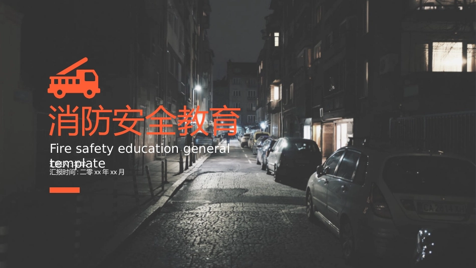 消防安全教育课件 (9).pptx_第1页