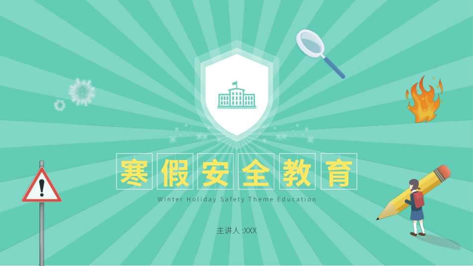 寒假安全教育课件 (90).pptx_第1页
