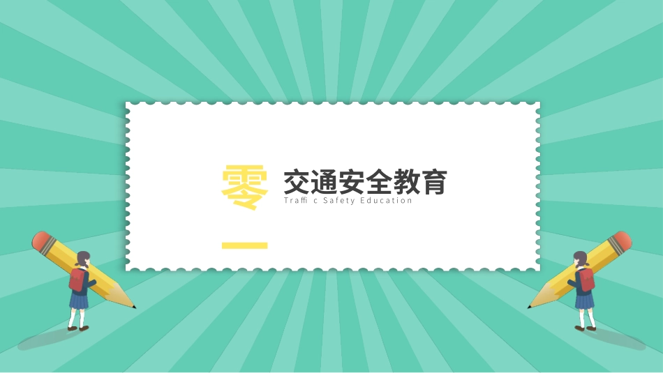 寒假安全教育课件 (90).pptx_第3页