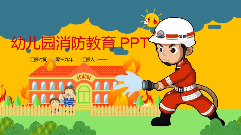 消防安全教育课件 (4).pptx_第1页