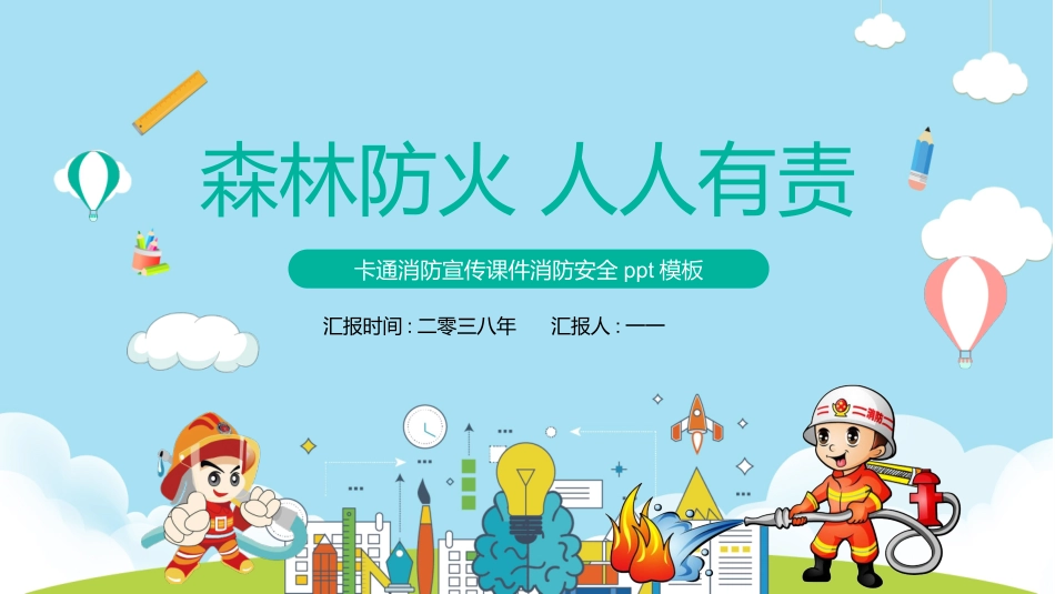 消防安全教育课件 (1).pptx_第1页