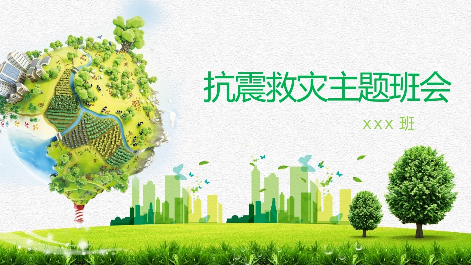 防灾减灾防震减灾主题班会 (33).pptx_第1页