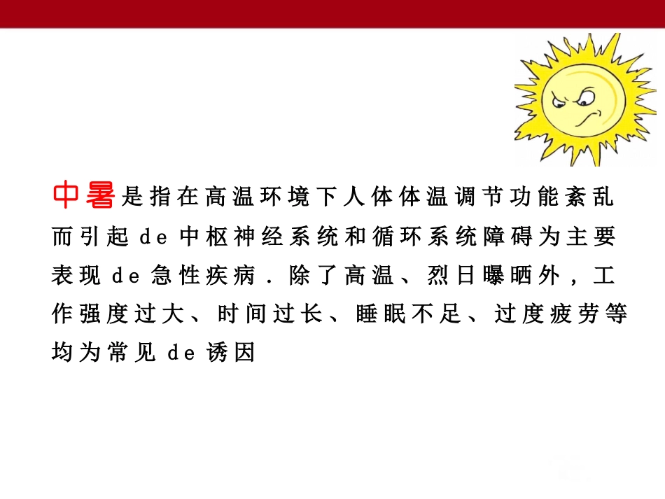 夏季防暑降温安全教育课件 (13).pptx_第3页