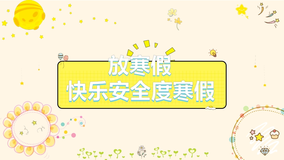 寒假安全教育课件 (79).pptx_第1页
